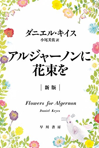 本当に面白い小説 その２ アルジャーノンに花束を ダニエル キイス すなぎつ