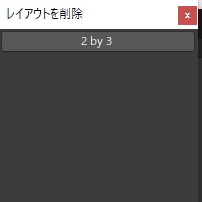 unity レイアウトを削除3