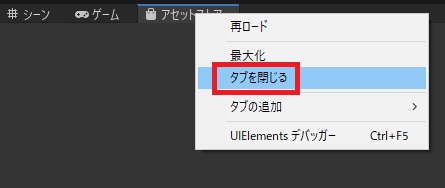 unity タブを閉じる