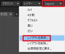 unity レイアウトを保存1