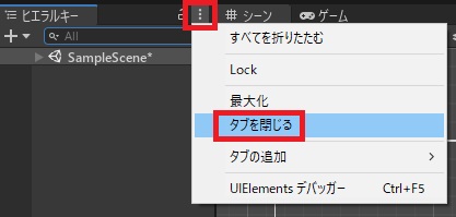 unity タブを閉じる2