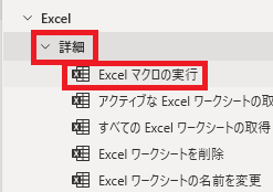 power automate desktop Excel マクロの実行1