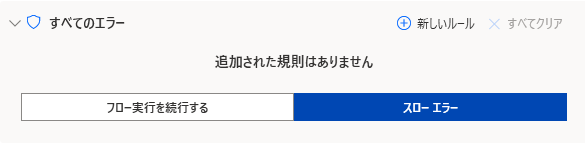 power automate desktop エラー発生時 クリック14