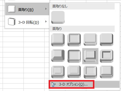 excel 面取り 3-Dオプション1