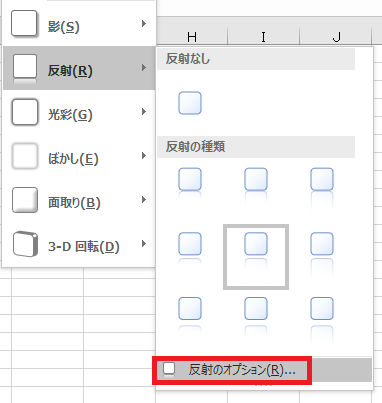 excel 図形 反射7