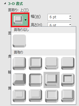 excel 面取り 3-Dオプション3