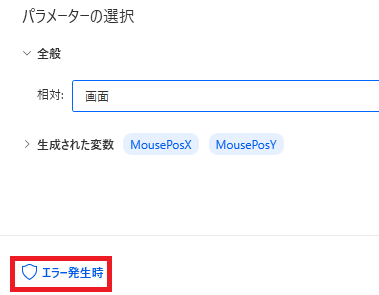 PowerAutomateDesktop マウスの位置を取得します8