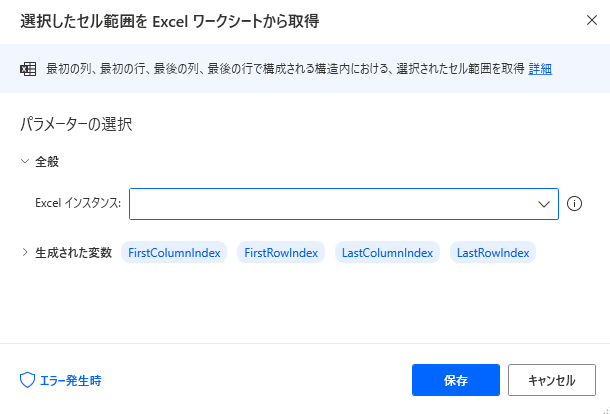 PowerAutomateDesktop 選択したセル範囲をExcelワークシートから取得2