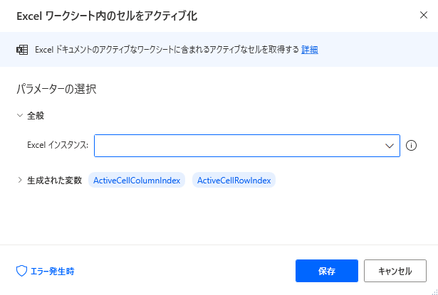 PowerAutomateDesktop Excelワークシート内のセルをアクティブ化2
