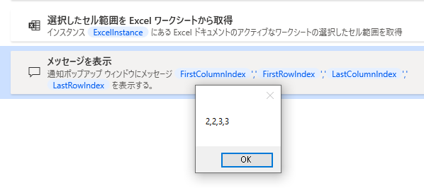 PowerAutomateDesktop 選択したセル範囲をExcelワークシートから取得9