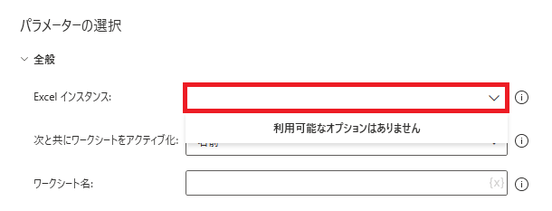 PowerAutomateDesktop アクティブなExcelワークシートの設定3