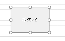 excel ボタン フォームコントロール4