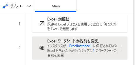 PowerAutomateDesktop Excelワークシートの名前を変更10