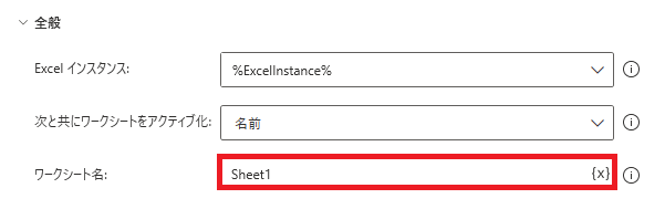 PowerAutomateDesktop アクティブなExcelワークシートの設定6