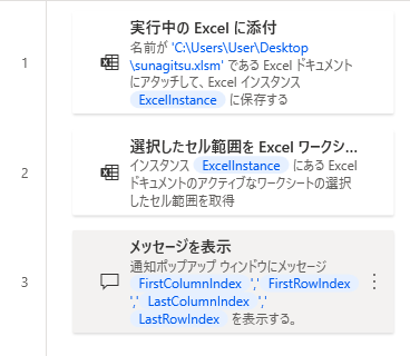 PowerAutomateDesktop 選択したセル範囲をExcelワークシートから取得8