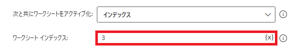 PowerAutomateDesktop アクティブなExcelワークシートの設定9