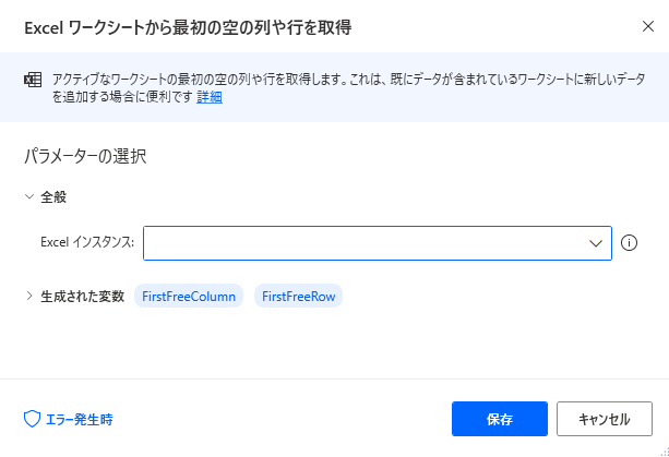 PowerAutomateDesktop Excelワークシートから最初の空の列や行を取得2