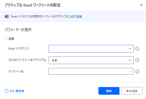 PowerAutomateDesktop アクティブなExcelワークシートの設定2