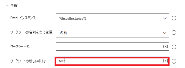 PowerAutomateDesktop Excelワークシートの名前を変更6