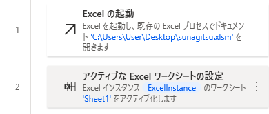 PowerAutomateDesktop アクティブなExcelワークシートの設定7