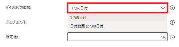 PowerAutomateDesktop 日付の選択ダイアログを表示8