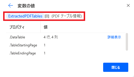 PowerAutomateDesktop pdfからテーブルを抽出する19
