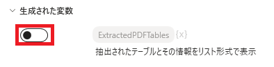 PowerAutomateDesktop pdfからテーブルを抽出する14