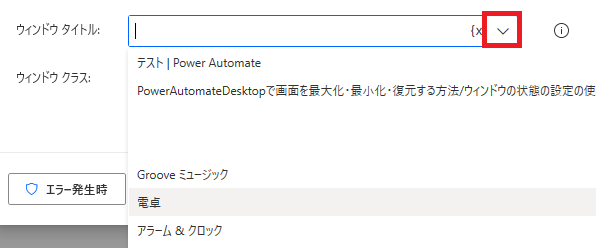 PowerAutomateDesktop ウィンドウの状態の設定10